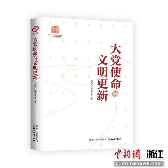 近日，出版发行的理论读物《大党使命与文明更新》。&nbsp;（主办方供图）