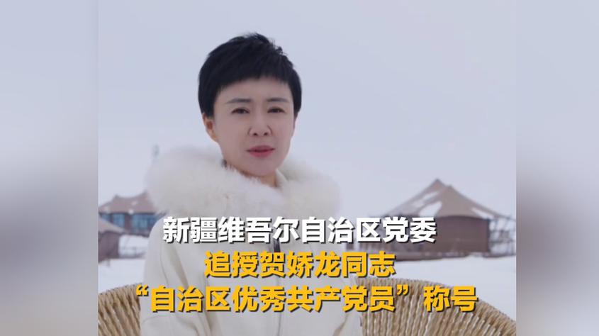 请停留一秒 向她献上一朵花！新疆维吾尔自治区党委追授贺娇龙同志“自治区优秀共产党员”称号