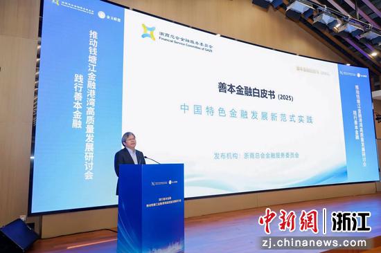 《善本金融白皮书（2025）》正式发布。主办方&nbsp;供图