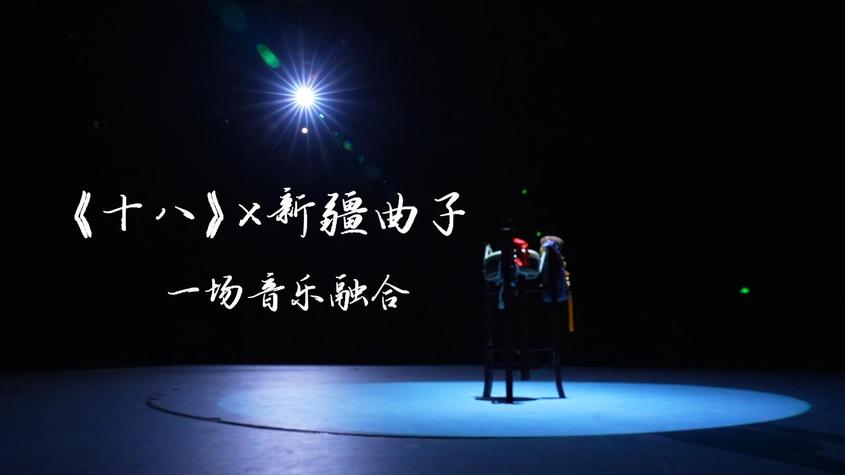 《十八》×新疆曲子：一场音乐融合