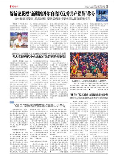 考古实证唐代中央政权有效管辖治理新疆 新疆爱乐乐团2026新春音乐会举办 “00后”支教老师用篮球点亮天山少年心 “体育＋”模式涌动 新疆足球赛事IP热