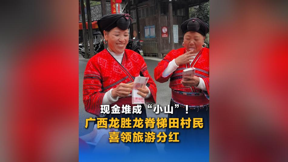 现金堆成“小山”！广西龙胜龙脊梯田村民喜领旅游分红