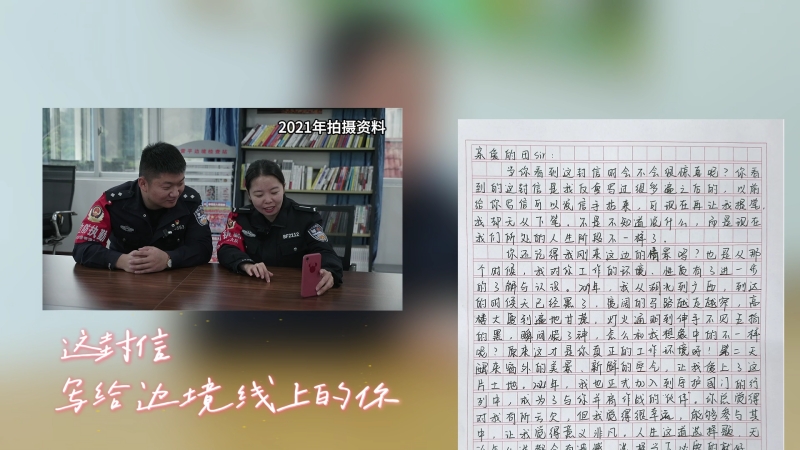 这封信，写给边境线上的你