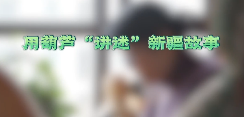 侨乡故事 | 用葫芦“讲述”新疆故事