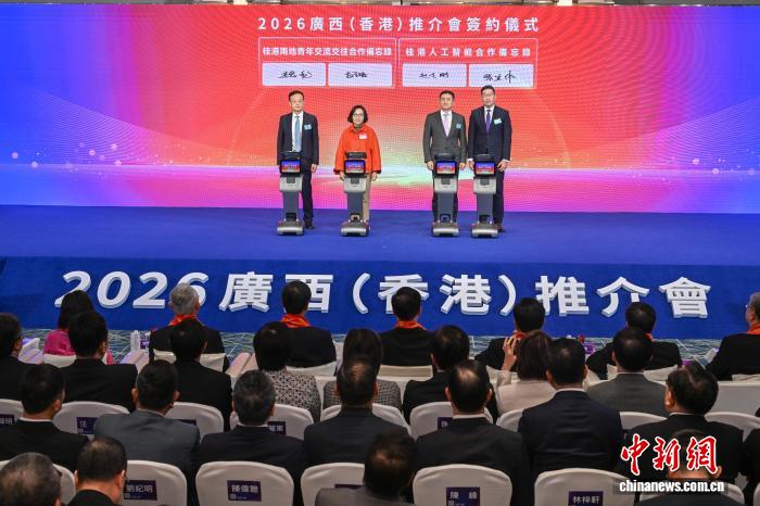 “2026广西（香港）推介会”在港举行 桂港签约24份合作备忘录及协议