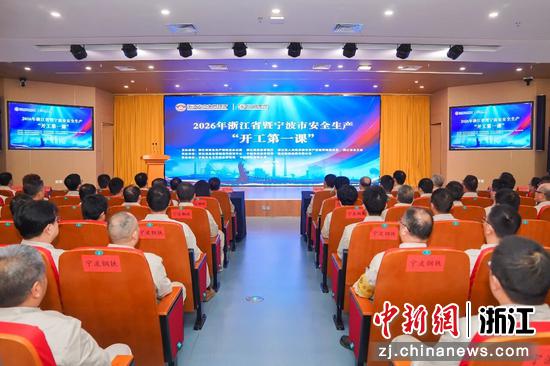 2026年浙江省暨宁波市安全生产“开工第一课”活动在宁波钢铁有限公司举行。主办方&nbsp;供图
