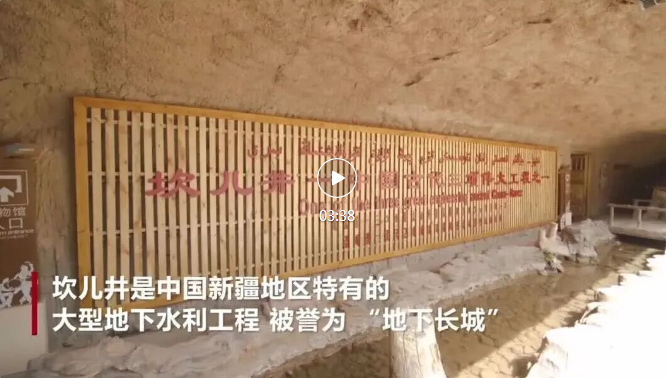 侨乡故事 | 守护坎儿井 传递民族情