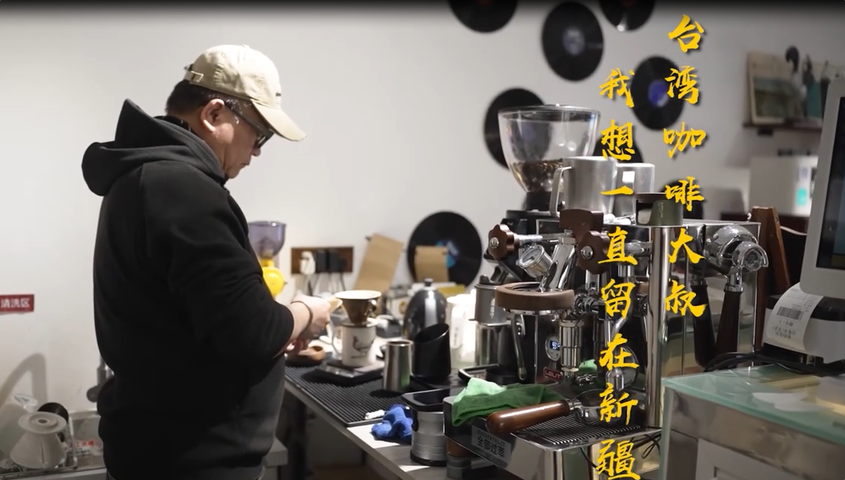 侨乡故事 | 台湾咖啡大叔：我想一直留在新疆