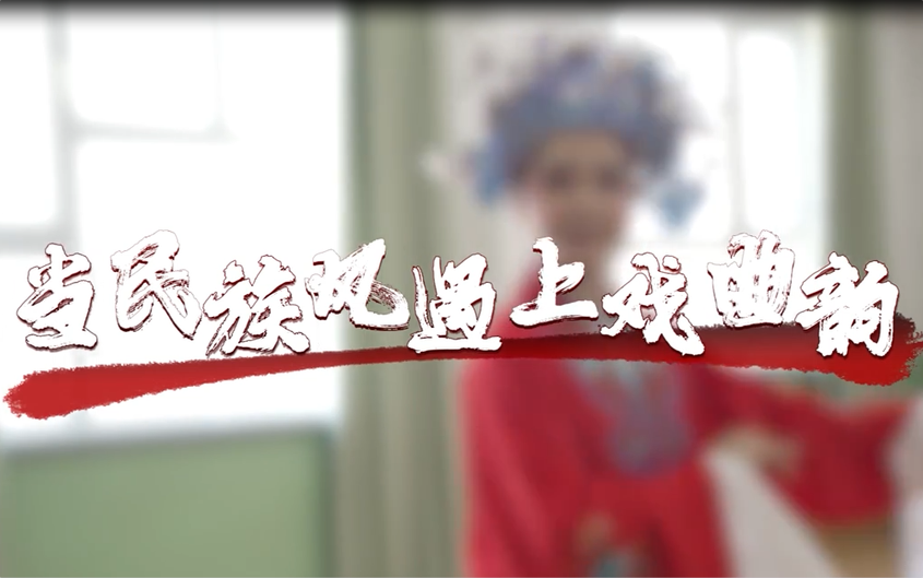 侨乡故事 | 当民族风遇上戏曲韵