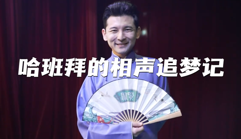 侨乡故事 | 哈班拜的相声追梦记