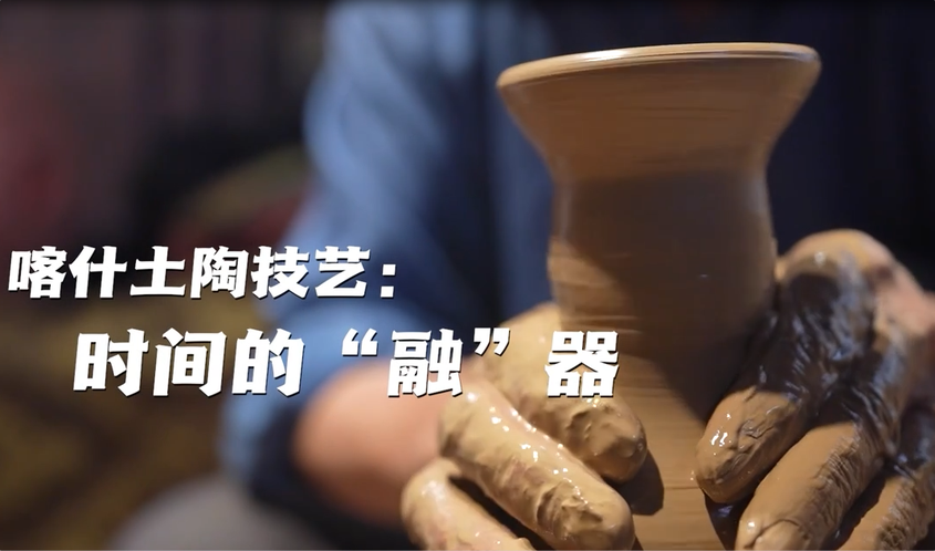 侨乡故事 | 喀什土陶技艺：时间的“融”器
