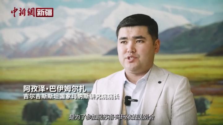 【与你为邻】吉尔吉斯斯坦官员：《玛纳斯》的歌声与时代同频共振