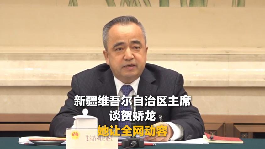 新疆维吾尔自治区主席谈贺娇龙：她让全网动容