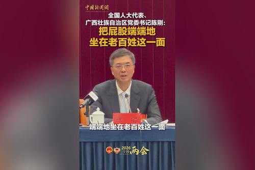 广西壮族自治区党委书记陈刚:把屁股端端地坐在老百姓这一面