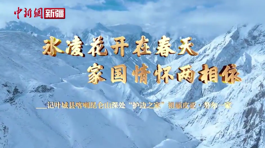 冰凌花开在春天 家国情怀两相依---记叶城县喀喇昆仑山深处“护边之家”祖丽皮亚·努尔一家