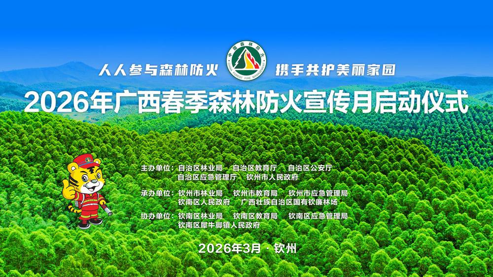 2026年广西春季森林防火宣传月启动仪式