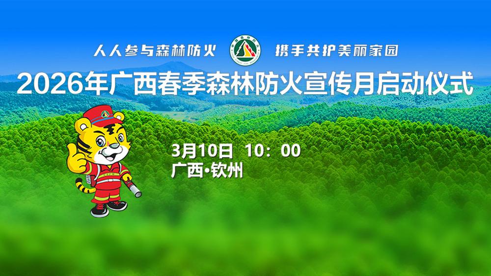 2026年广西春季森林防火宣传月启动仪式