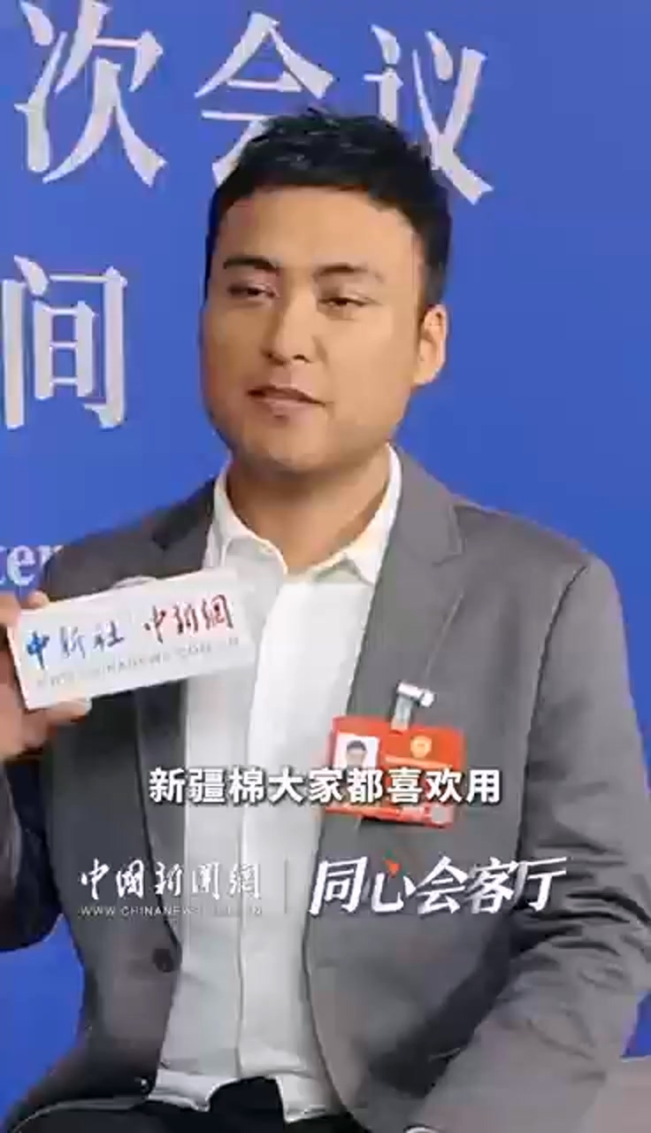 同心会客厅｜住疆全国政协委员力荐新疆棉：新疆棉花质量好，不用是损失