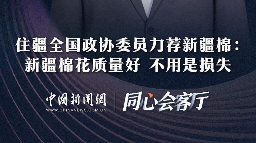 同心会客厅｜海尼扎提·托呼提力荐新疆棉：新疆棉花质量好，不用是损失