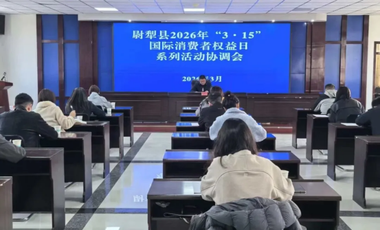 尉犁县召开“3·15”国际消费者权益日协调会