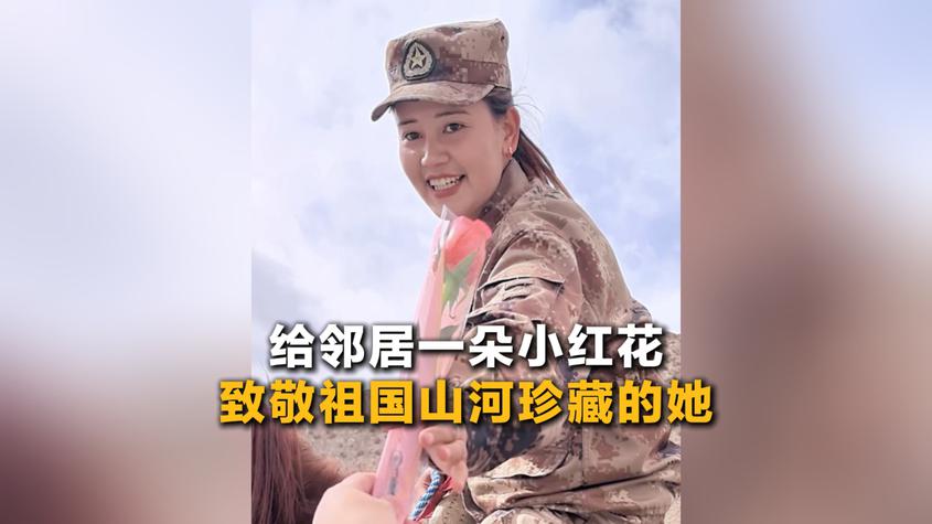 【同在国旗下】给邻居一朵小红花 致敬祖国山河珍藏的她