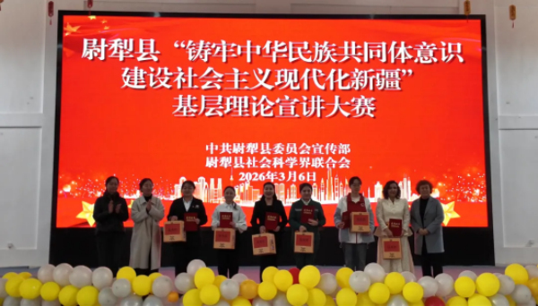 尉犁县“铸牢中华民族共同体意识 建设社会主义现代化新疆”基层理论宣讲大赛落幕