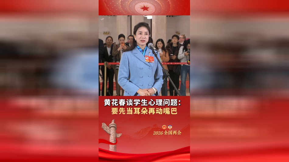 黄花春代表谈学生心理问题:要先当耳朵再动嘴巴