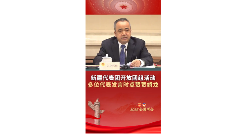 【两会30秒】新疆代表团开放团组活动 多位代表发言时点赞贺娇龙
