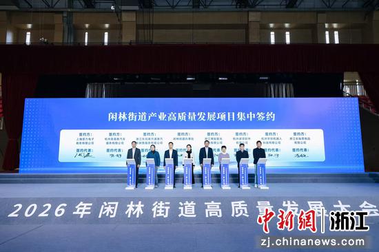 2026年闲林街道高质量发展大会现场。主办方供图