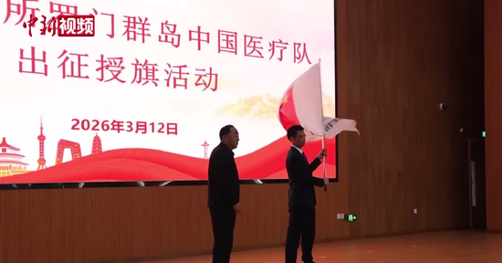 第5批援所罗门群岛中国医疗队出征