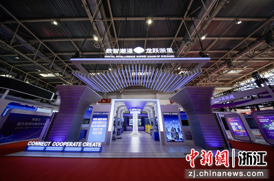 第三届中国国际供应链促进博览会数字科技链浙江专区。浙江省贸促会 供图