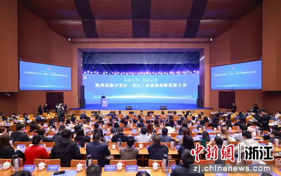 杭州高新区（滨江）高质量创新发展大会现场。滨江区委宣传部&nbsp;供图