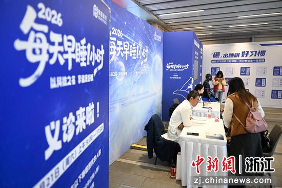 图为：“每天早睡一小时”公益义诊现场。中新社记者 王刚 摄