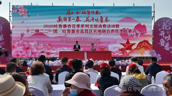 3月21日上午12时，“新疆第一春 花开吐鲁番——马上‘杏’福等您来”2026吐鲁番杏花季系列文旅消费活动暨吐鲁番市高昌区·十二师二二一团兵地融合杏花季在二二一团盛大启幕。 关之悦摄