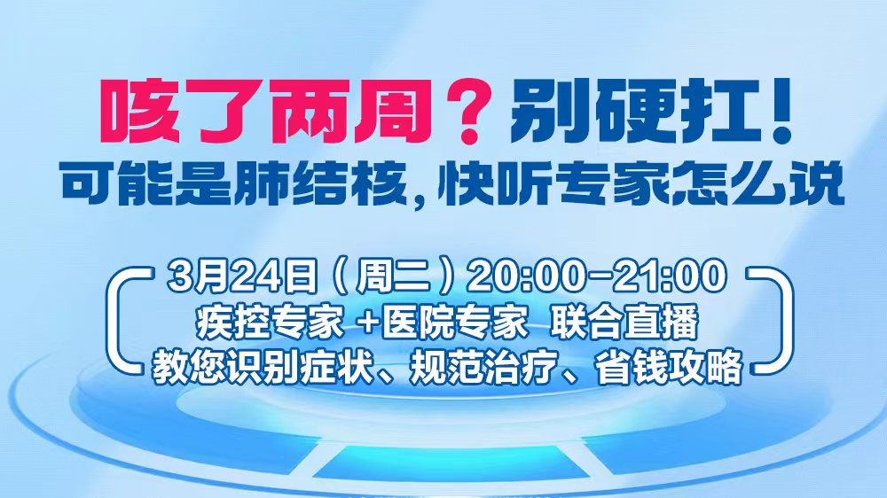 咳了两周别硬扛，快去医院查结核