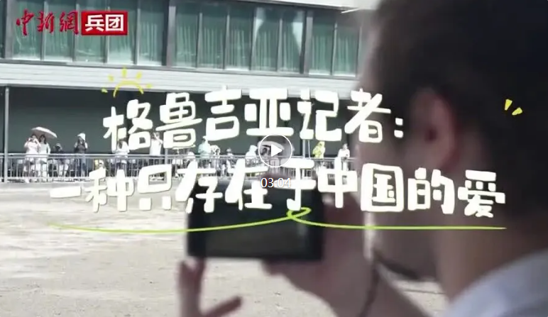 【与你为邻】格鲁吉亚记者：一种只存在于中国的爱