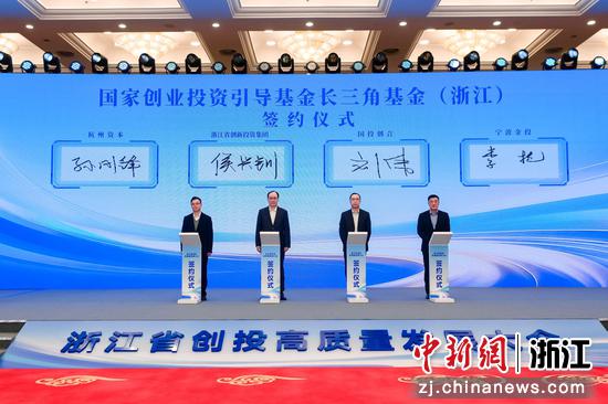 国家创业投资引导基金长三角基金（浙江）签约仪式。浙江省创新投资集团&nbsp;供图