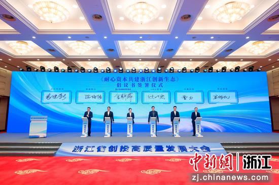 《耐心资本共建浙江创新生态倡议书》签署仪式。浙江省创新投资集团&nbsp;供图
