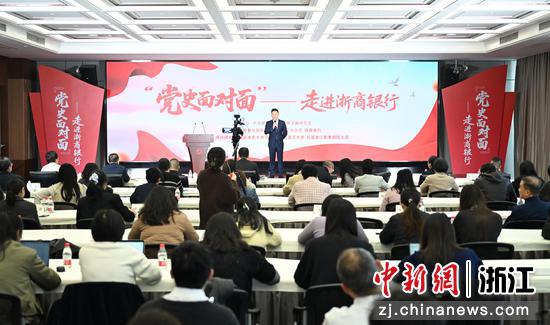 3月25日，浙江正式启动“党史面对面”系列活动，首场活动走进浙商银行。&nbsp;王刚&nbsp;摄