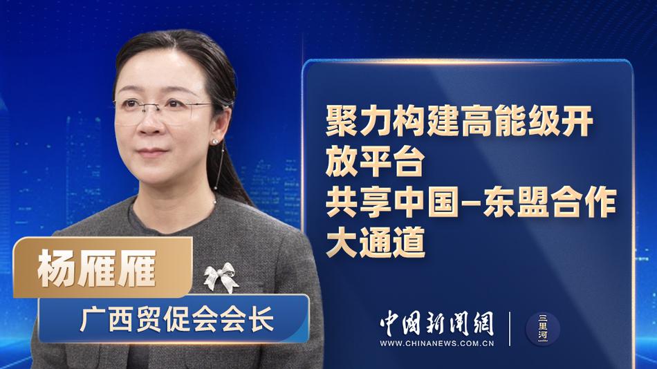  广西贸促会会长杨雁雁：聚力构建高能级开放平台，共享中国-东盟合作大通道