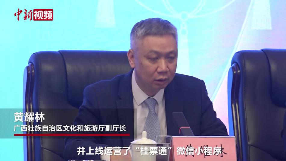 广西文旅厅副厅长：“三月三”活动期间 游客可把部分票根当钱花