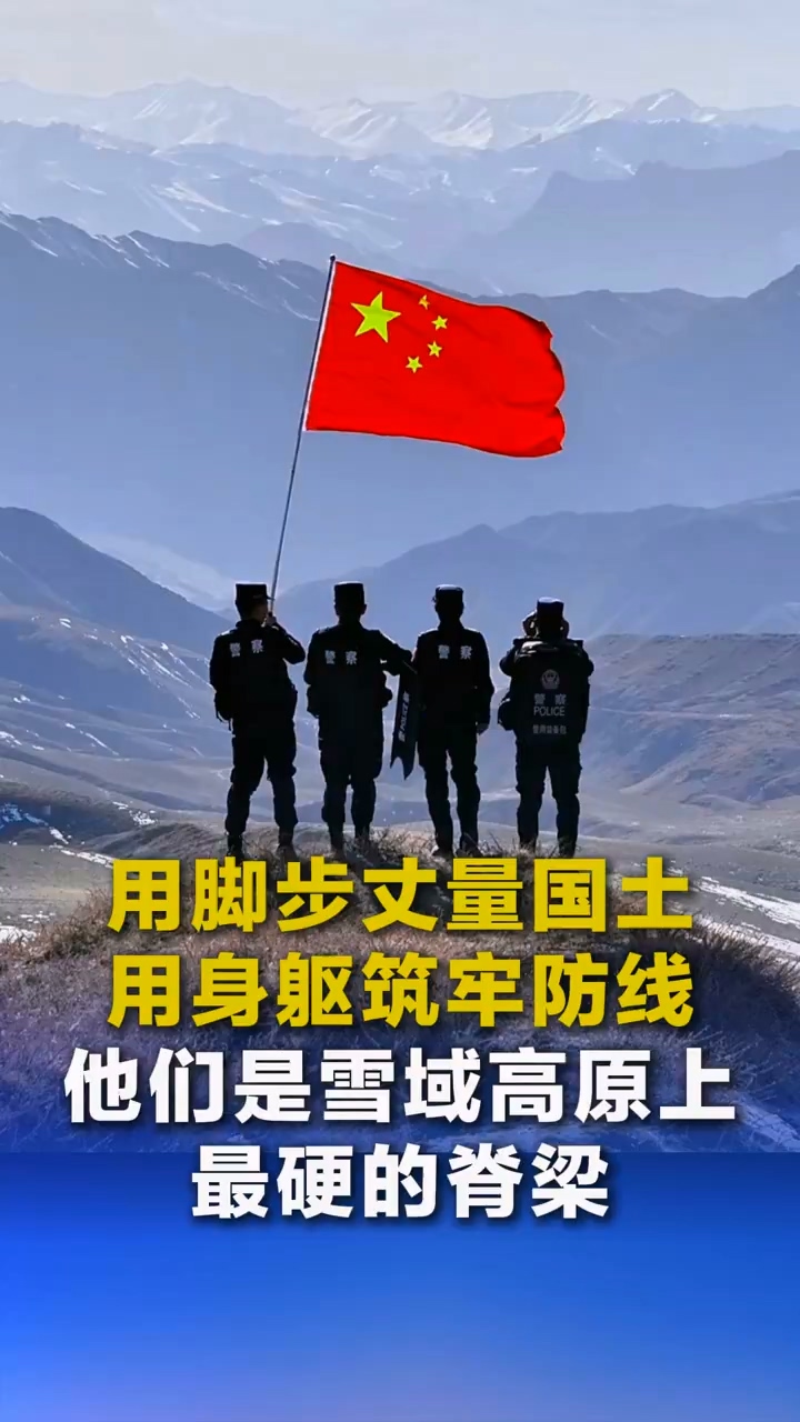 用脚步丈量国土 用身躯筑牢防线 他们是雪域高原上最硬的脊梁