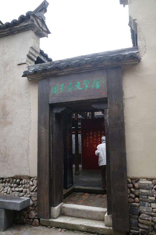 周克希文学馆外景。