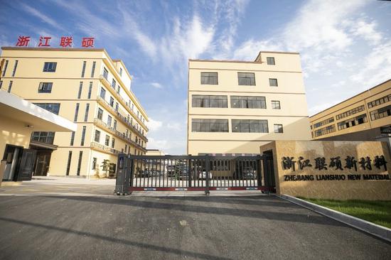 浙江联硕新材料有限公司外景。