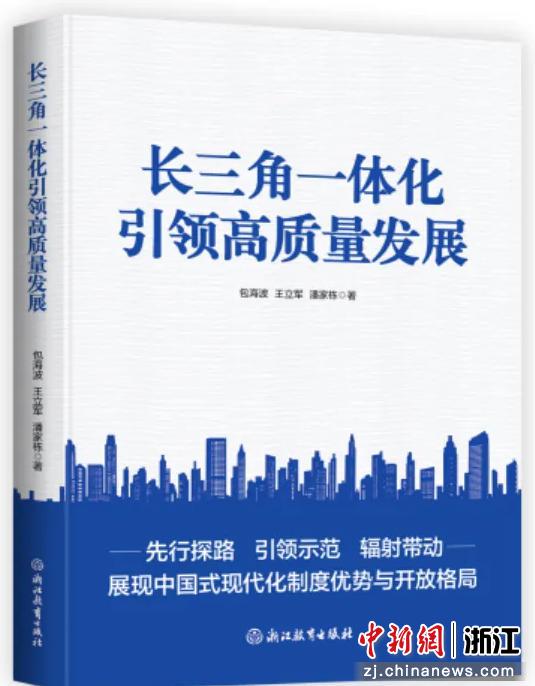 《长三角一体化引领高质量发展》出版发行。周涵静&nbsp;供图