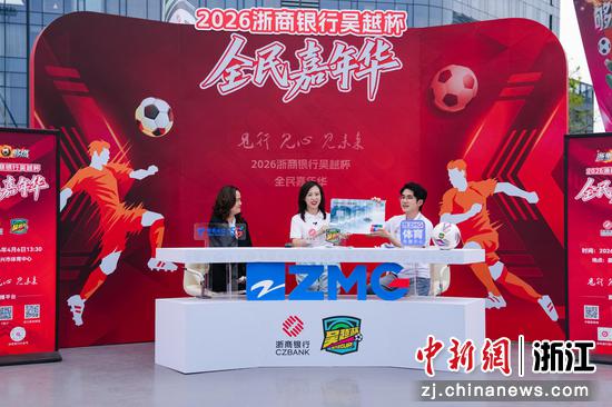 作为赛事总冠名，浙商银行依托“吴越杯”，通过“线上+线下”的方式探索打造消费新场景。浙商银行&nbsp;供图