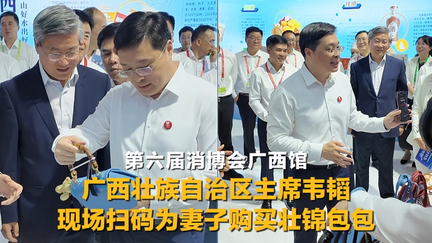 广西壮族自治区主席韦韬消博会现场扫码为妻子购买壮锦包包
