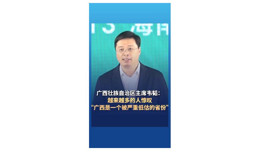 韦韬：越来越多的人惊叹“广西是一个被严重低估的省份”
