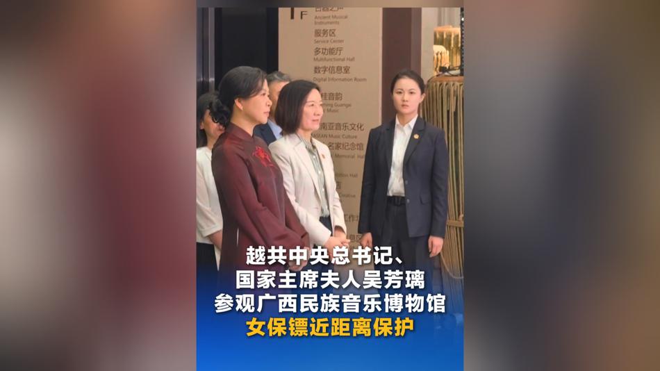 越共中央总书记、国家主席夫人吴芳璃参观广西民族音乐博物馆