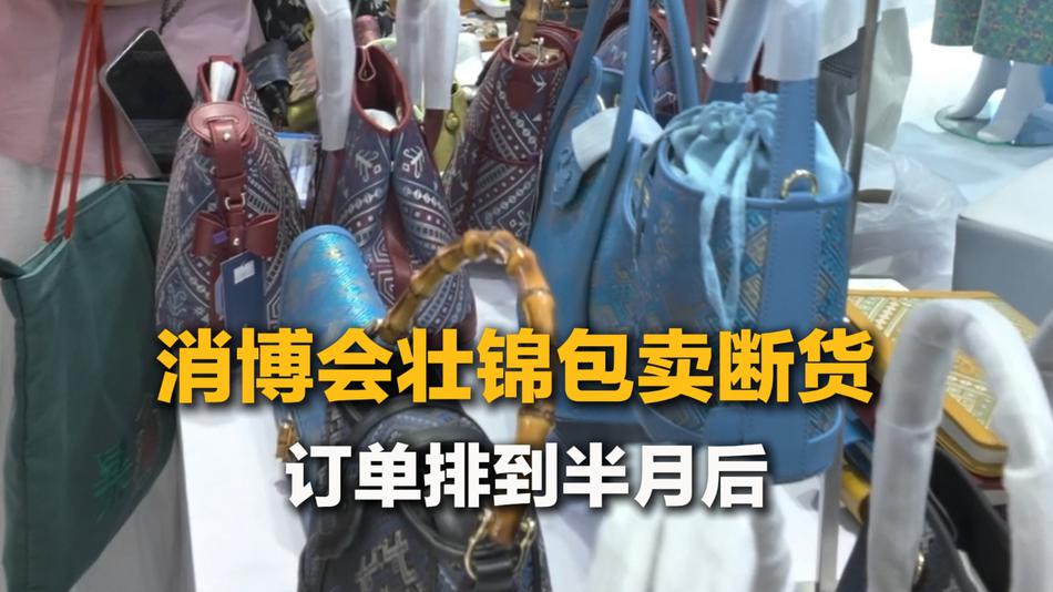 消博会壮锦包卖断货 订单排到半月后
